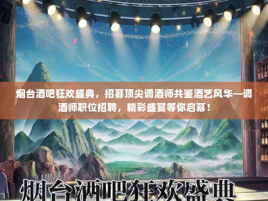 烟台酒吧狂欢盛典，招募顶尖调酒师共鉴酒艺风华—调酒师职位招聘，精彩盛宴等你启幕！